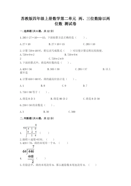 苏教版四年级上册数学第二单元 两、三位数除以两位数 测试卷（名师系列）.docx