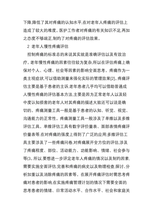 老年人慢性疼痛的管理探讨