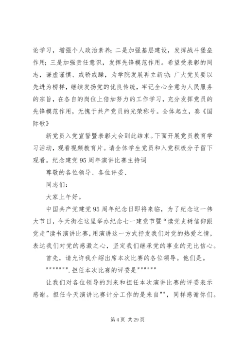 建党95周年会议主持词 (2).docx