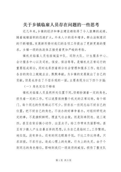 关于乡镇临雇人员存在问题的一些思考 (2).docx