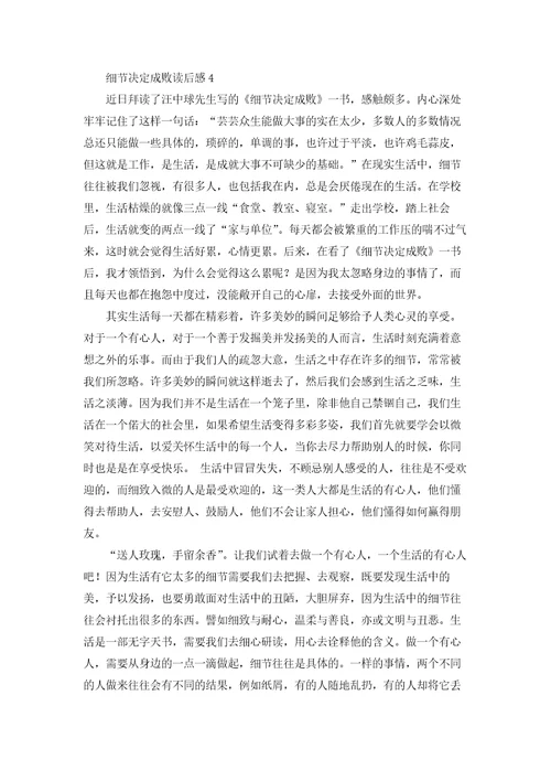 细节决定成败读后感10篇