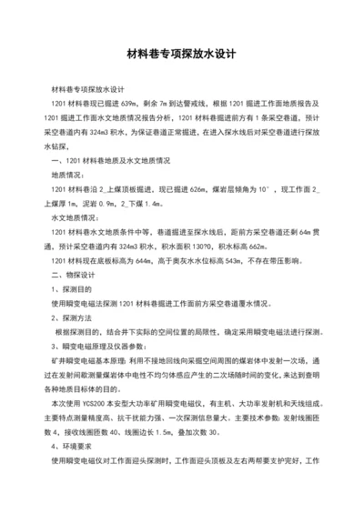 材料巷专项探放水设计.docx