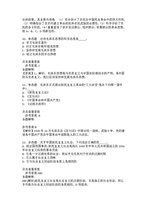 《公共基础知识》考点特训《毛概》(2020年版)(答案解析附后）8