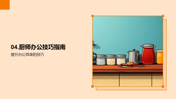 厨师办公与厨房管理