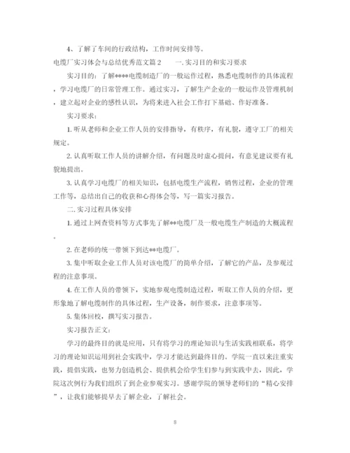 精编之电缆厂实习体会与总结优秀范文.docx