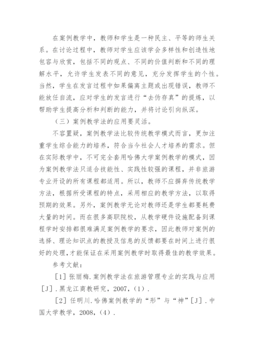 试论案例教学法在高职院校旅游管理专业教学中的运用论文.docx