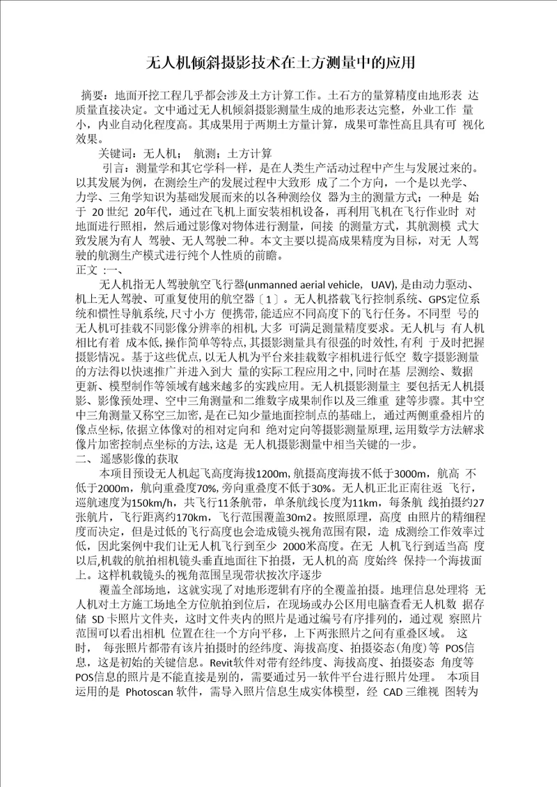 无人机倾斜摄影技术在土方测量中的应用