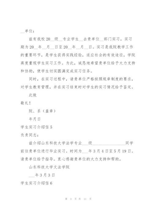 学生实习介绍信(集合15篇).docx