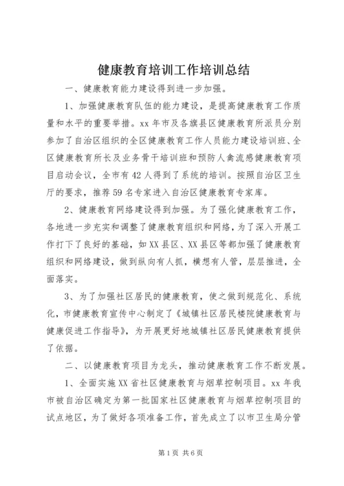 健康教育培训工作培训总结.docx