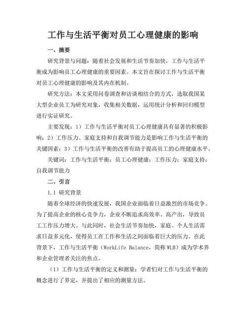工作与生活平衡对员工心理健康的影响