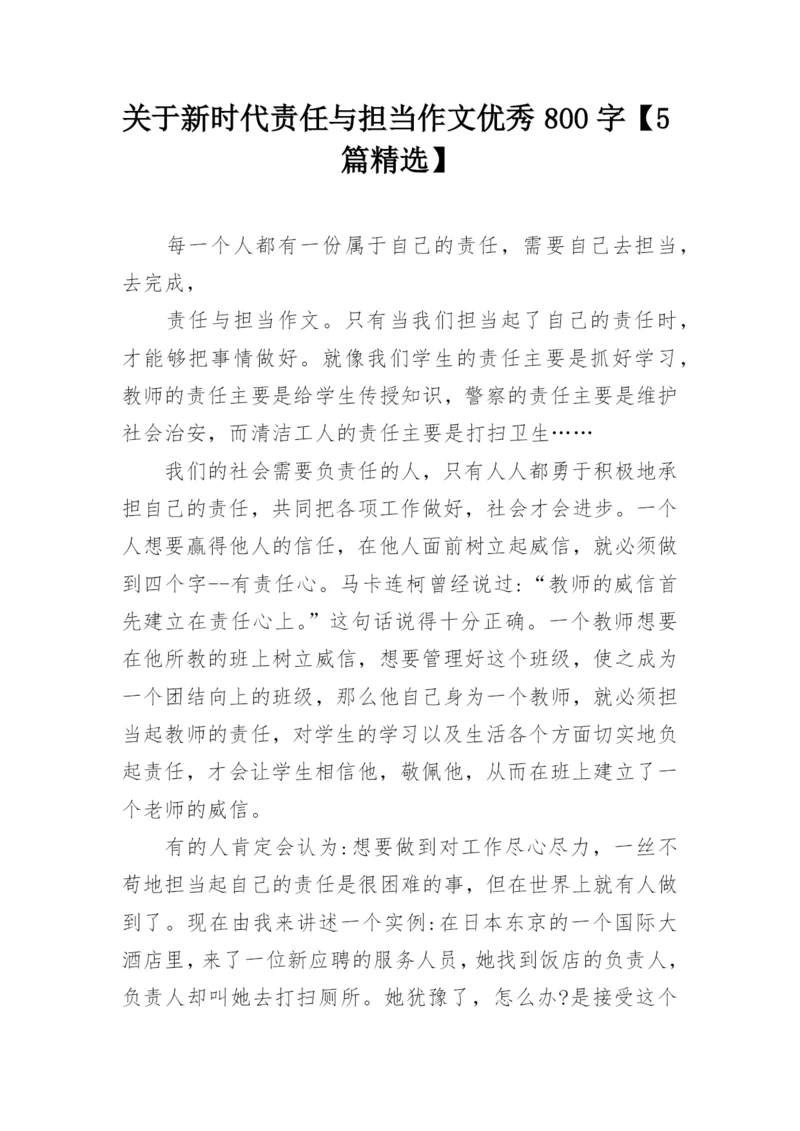 关于新时代责任与担当作文优秀800字【5篇精选】.docx