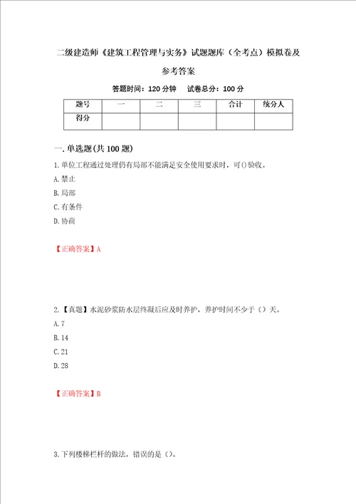 二级建造师建筑工程管理与实务试题题库全考点模拟卷及参考答案60