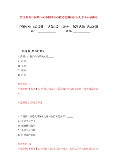 2022年浙江杭州市外事翻译中心招考聘用高层次人才5人模拟卷第4次