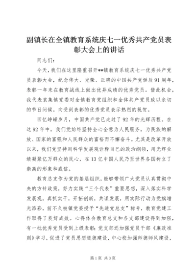 副镇长在全镇教育系统庆七一优秀共产党员表彰大会上的讲话.docx