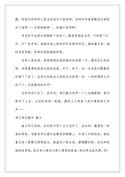 2022语文周记高中合集10篇