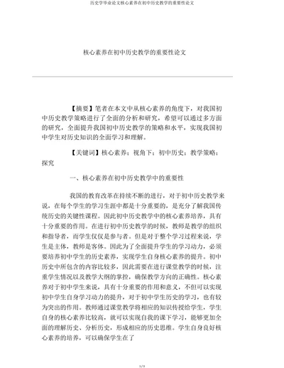 核心素养在初中历史教学的重要性论文