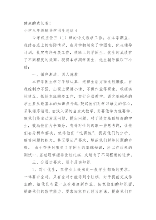 小学三年级辅导学困生总结.docx