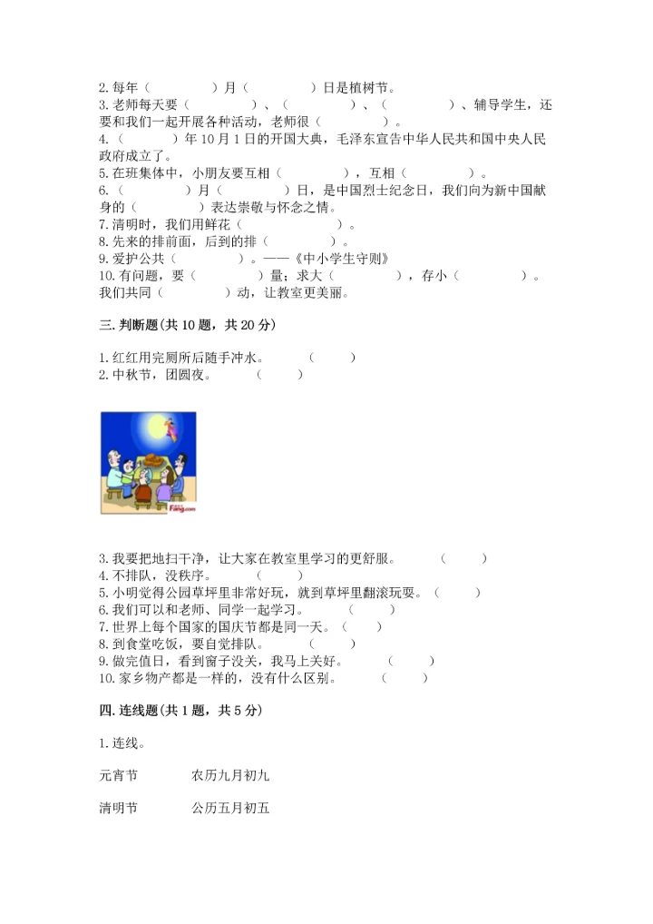 部编版二年级上册道德与法治期末测试卷有精品答案.docx