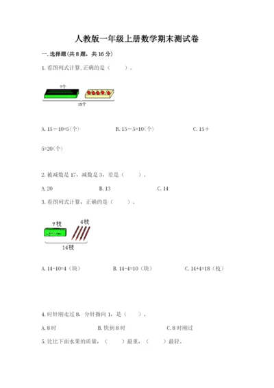 人教版一年级上册数学期末测试卷带答案（精练）.docx