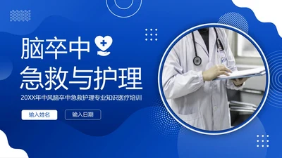 2023年脑卒中急救与护理中风急救护理医疗培训PPT课件