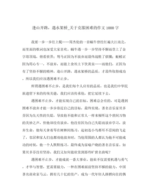 逢山开路，遇水架桥关于克服困难的作文1000字