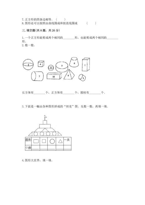 苏教版一年级下册数学第二单元 认识图形（二） 测试卷【综合题】.docx