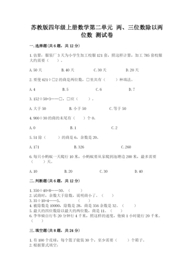 苏教版四年级上册数学第二单元 两、三位数除以两位数 测试卷及参考答案（最新）.docx