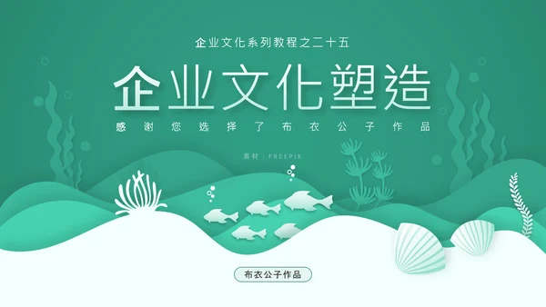 《企业文化塑造》企业文化系列培训课件通用PPT模板