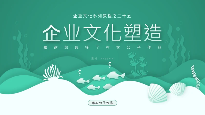 《企业文化塑造》企业文化系列培训课件通用PPT模板