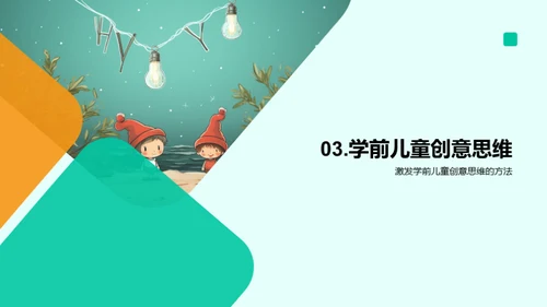 启蒙童心，创意无限