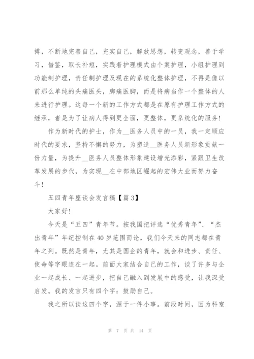 迎接2022五四青年座谈会发言稿.docx