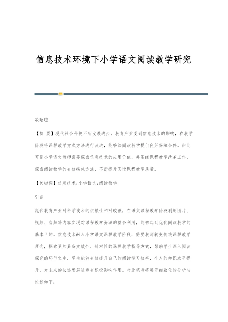 信息技术环境下小学语文阅读教学研究.docx