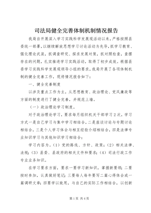 司法局健全完善体制机制情况报告.docx