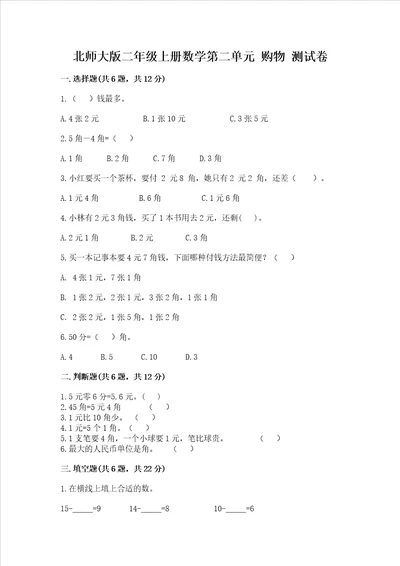 北师大版二年级上册数学第二单元 购物 测试卷含答案巩固