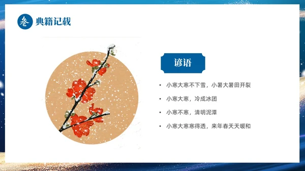 蓝色鎏金风中国二十四传统节气之小寒介绍PPT