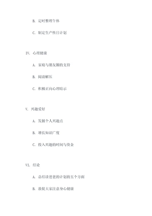 读爸爸的计划列提纲