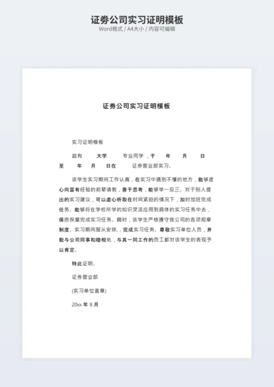 证劵公司实习证明模板