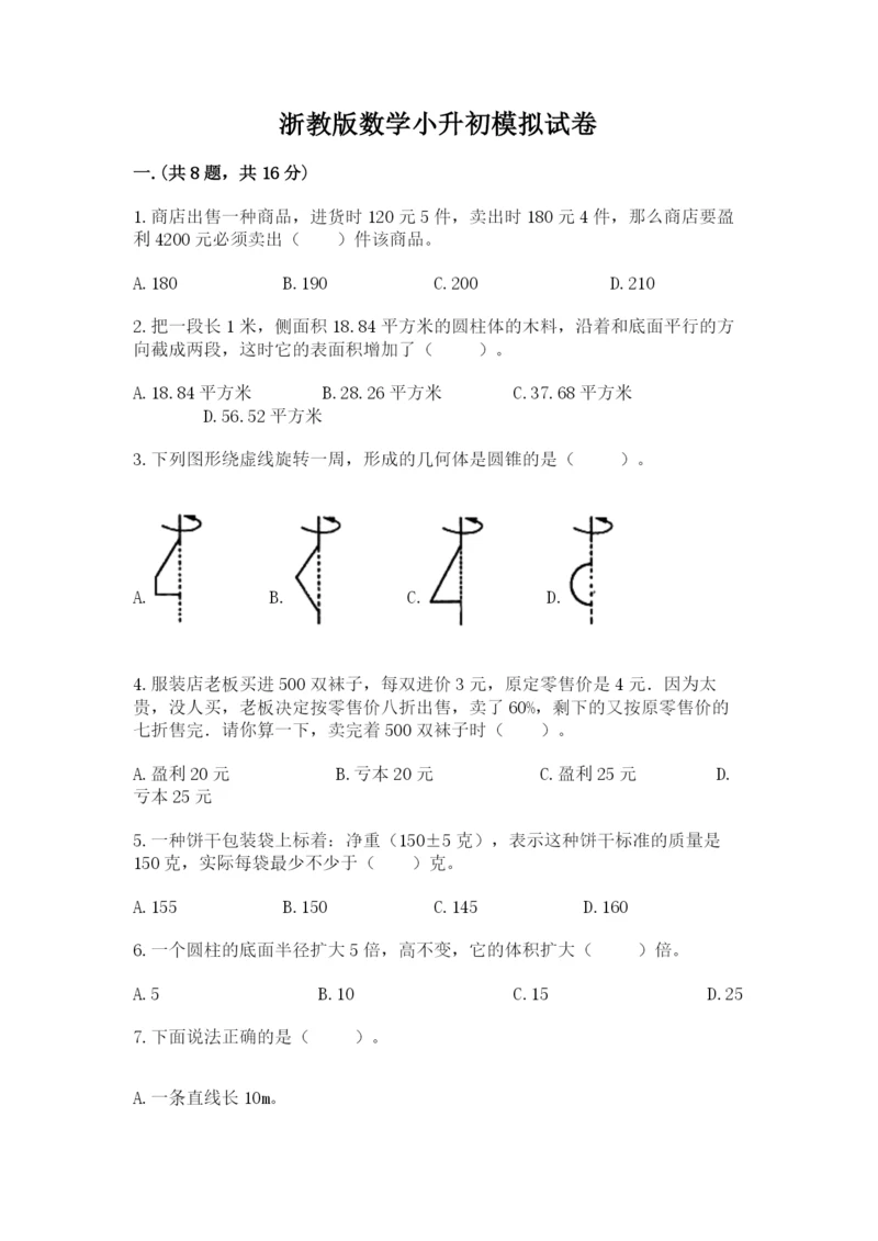 浙教版数学小升初模拟试卷（word）.docx