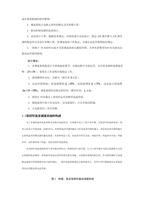 VM双闭环直流调速系统综合设计.docx