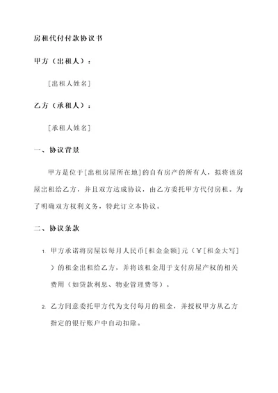 房租代付付款协议书