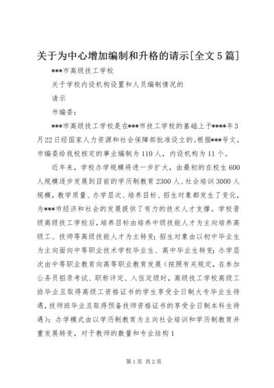 关于为中心增加编制和升格的请示[全文5篇] (4).docx