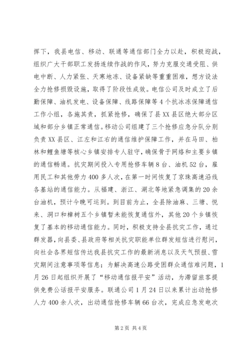 县通讯方面抗灾救灾工作情况汇报.docx