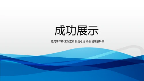 蓝色时尚工作总结述职商务风通用PPT动态模板