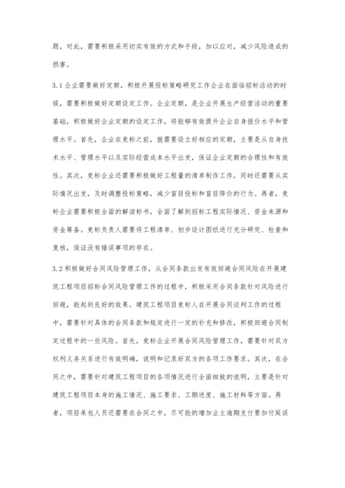 建筑工程项目招标风险管理分析.docx