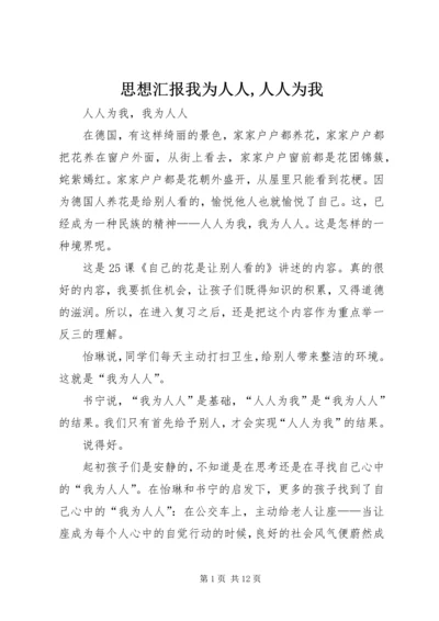 思想汇报我为人人,人人为我 (2).docx