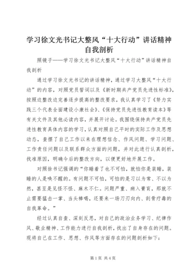 学习徐文光书记大整风“十大行动”讲话精神自我剖析 (2).docx