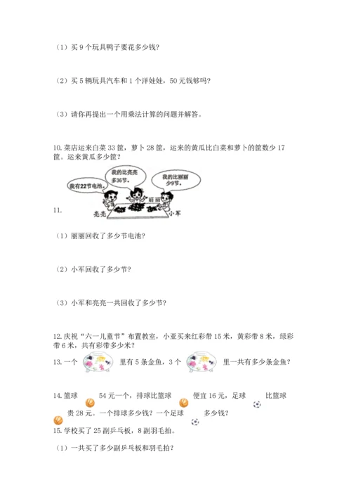 二年级上册数学应用题100道及完整答案（名校卷）.docx