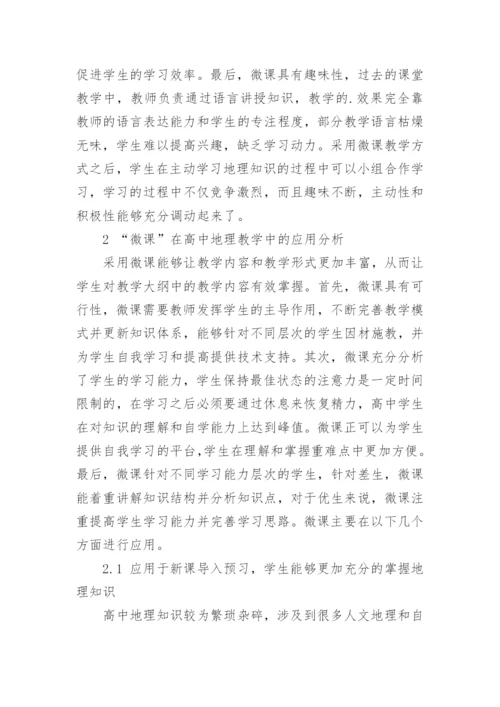 微课在地理教学中的应用分析论文.docx