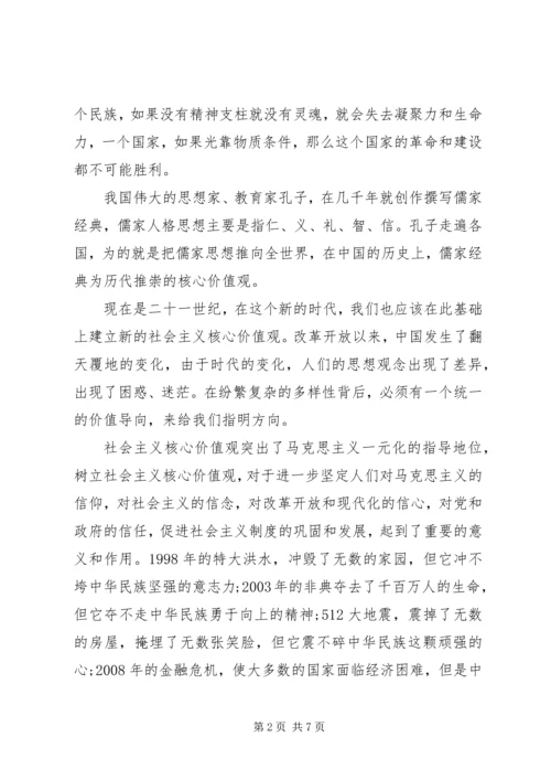 关于社会主义核心价值观演讲稿范文.docx