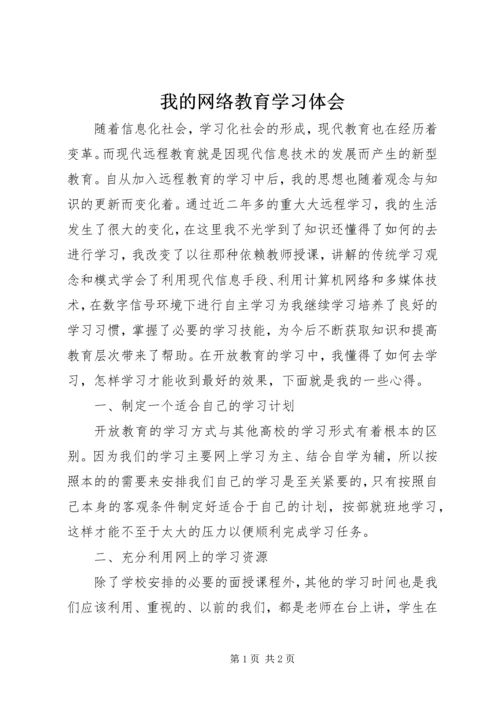 我的网络教育学习体会.docx